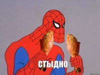 стыдно