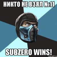 никто не взял №11 subzero wins!