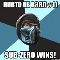 никто не взял #11 sub-zero wins!