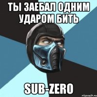 ты заебал одним ударом бить sub-zero