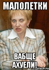 малолетки вабще ахуели!