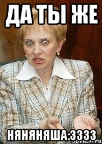 да ты же няняняша:3333