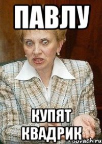 павлу купят квадрик