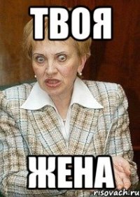 твоя жена