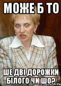 може б то ше дві дорожки білого чи шо?
