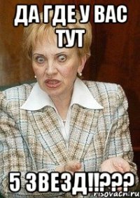 да где у вас тут 5 звезд!!???