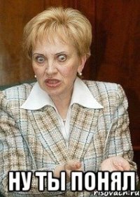  ну ты понял