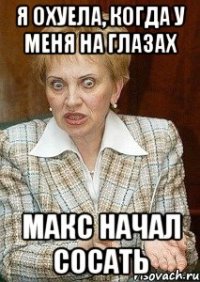 я охуела, когда у меня на глазах макс начал сосать