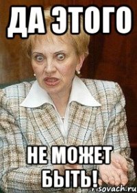 да этого не может быть!