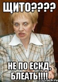 щито??? не по ескд, блеать!!!