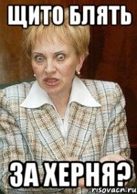 щито блять за херня?
