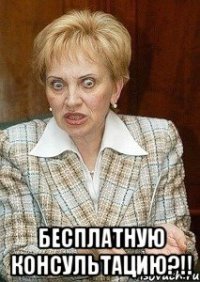  бесплатную консультацию?!!