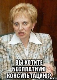  вы хотите бесплатную консультацию?