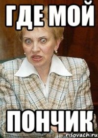 где мой пончик