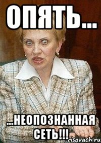 опять... ...неопознанная сеть!!!