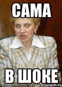 сама в шоке