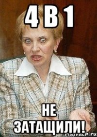 4 в 1 не затащили!