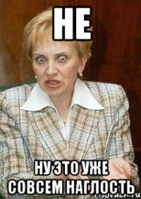 не ну это уже совсем наглость