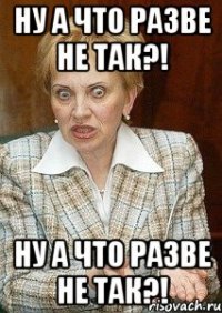 ну а что разве не так?! ну а что разве не так?!