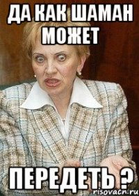 да как шаман может передеть ?