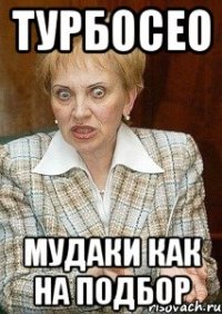 турбосео мудаки как на подбор