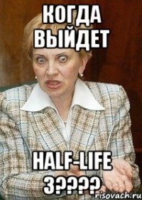 когда выйдет half-life 3???