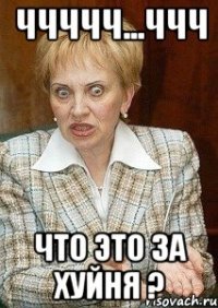 ччччч...ччч что это за хуйня ?