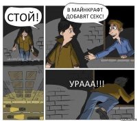 СТОЙ! В МАЙНКРАФТ ДОБАВЯТ СЕКС! УРААА!!!