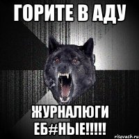 горите в аду журналюги еб#ные!!!