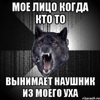 мое лицо когда кто то вынимает наушник из моего уха