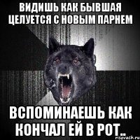 видишь как бывшая целуется с новым парнем вспоминаешь как кончал ей в рот..