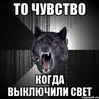 то чувство когда выключили свет