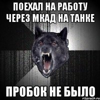 поехал на работу через мкад на танке пробок не было