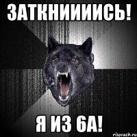 заткниииись! я из 6а!