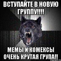 вступайте в новую группу!!! мемы и комексы очень крутая група!!