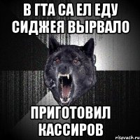 в гта са ел еду сиджея вырвало приготовил кассиров