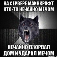 на сервере майнкрафт кто-то нечайно мечом нечайно взорвал дом и ударил мечом