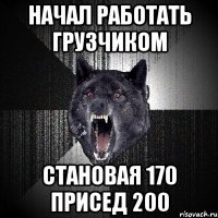 начал работать грузчиком становая 170 присед 200