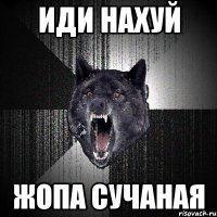 иди нахуй жопа сучаная