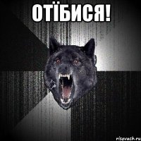 отїбися! 