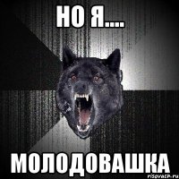 но я.... молодовашка