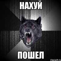 нахуй пошел