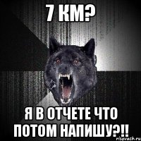 7 км? я в отчете что потом напишу?!!