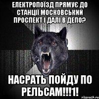 електропоїзд прямує до станції московський проспект і далі в депо? насрать пойду по рельсам!!!1!