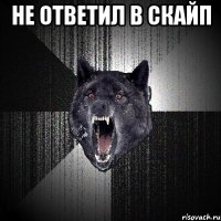 не ответил в скайп 