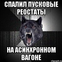 спалил пусковые реостаты на асинхронном вагоне