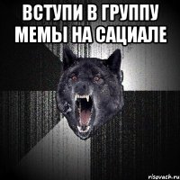 вступи в группу мемы на сациале 