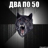 два по 50 