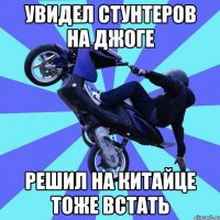 увидел стунтеров на джоге решил на китайце тоже встать