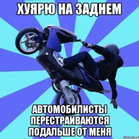 хуярю на заднем автомобилисты перестраиваются подальше от меня